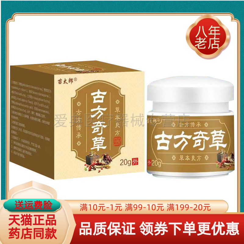 【买2送1/3送2】正品 苗太郎古g方奇草乳膏20g/盒