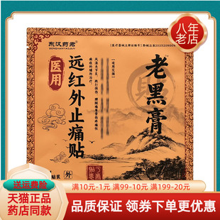 【5袋40元】东汉药君远红外止i痛贴老黑膏1贴/袋