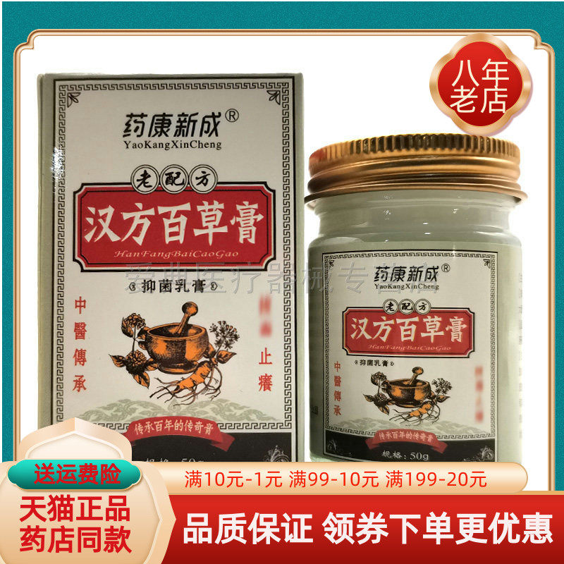 【买2送1/3送2】药康新成汉方百草膏抑菌乳膏50g/盒