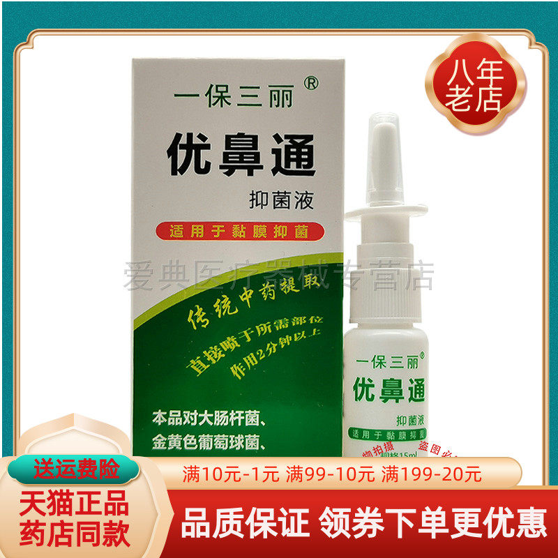 【买2送1买3送2】一保三丽优鼻通原生液喷剂15ml正品