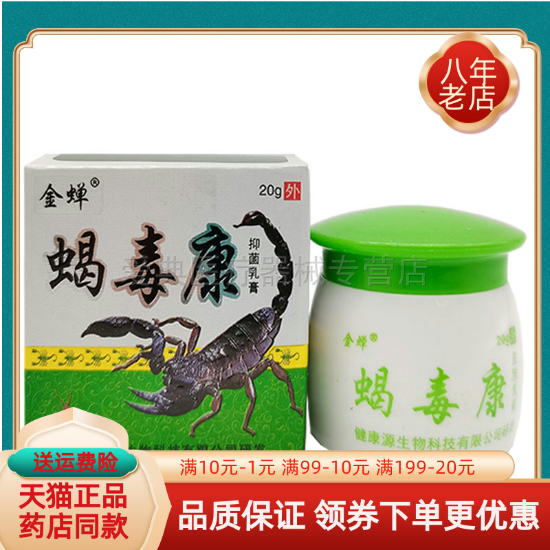 金蝉蝎毒康皮肤乳膏【买2送1 买5送3】20g正品包邮
