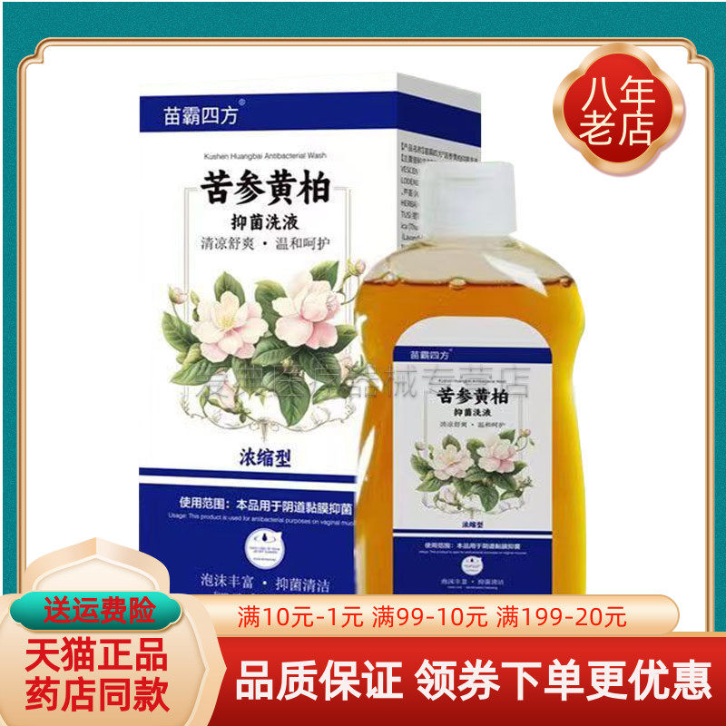 【药房同售】苗霸四方苦参黄柏抑菌洗液200ml/盒