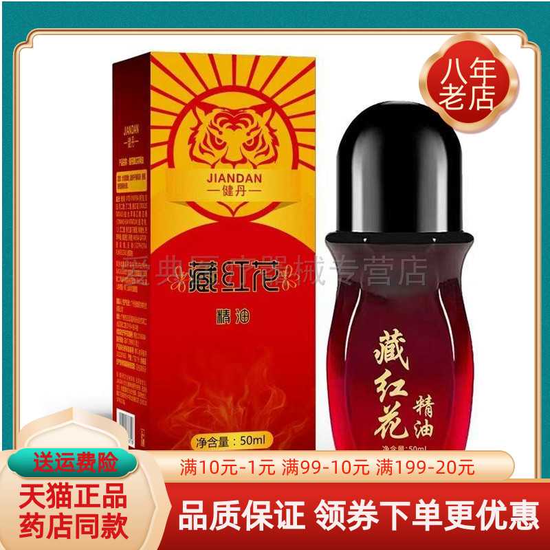 【买2送1/3送2】正品健丹藏红花精油50ml/盒