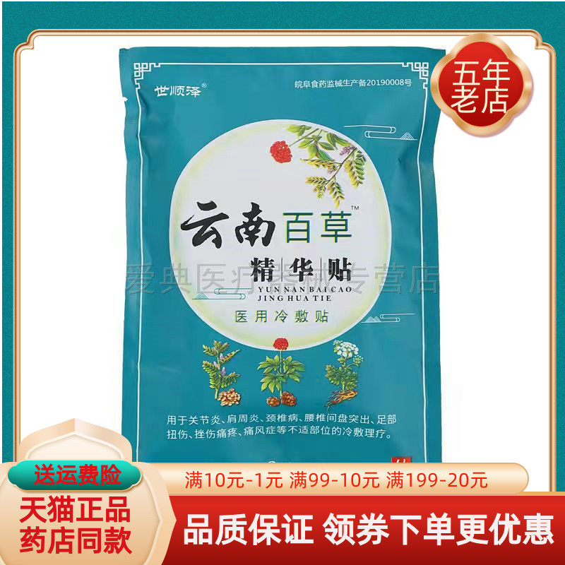 世顺泽云南百草精华贴冷敷贴40贴关节颈椎腰椎足部扭伤跌打损伤膏