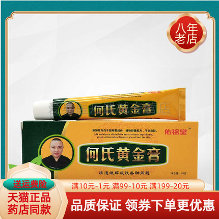 【2支60元】佑铭堂何氏黄金膏20g/支