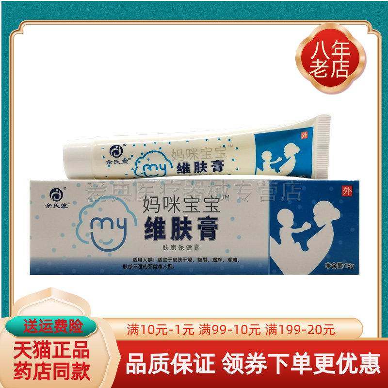【天猫正品】余氏堂妈咪宝宝维肤膏肤康保健膏15g/支