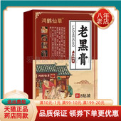 买2送1 4送3 5送4 鸿鹤仙草老黑膏8贴 盒