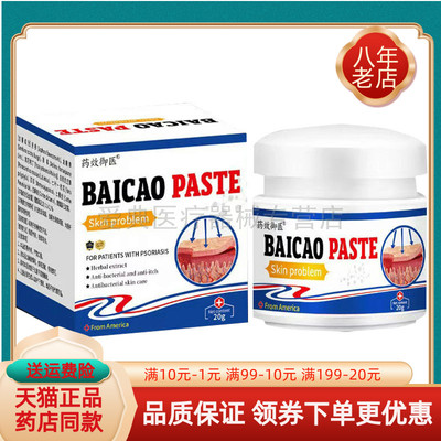 【买2送1/5送4】正品药效御医抑菌乳膏20g/盒BAICAOPASTE