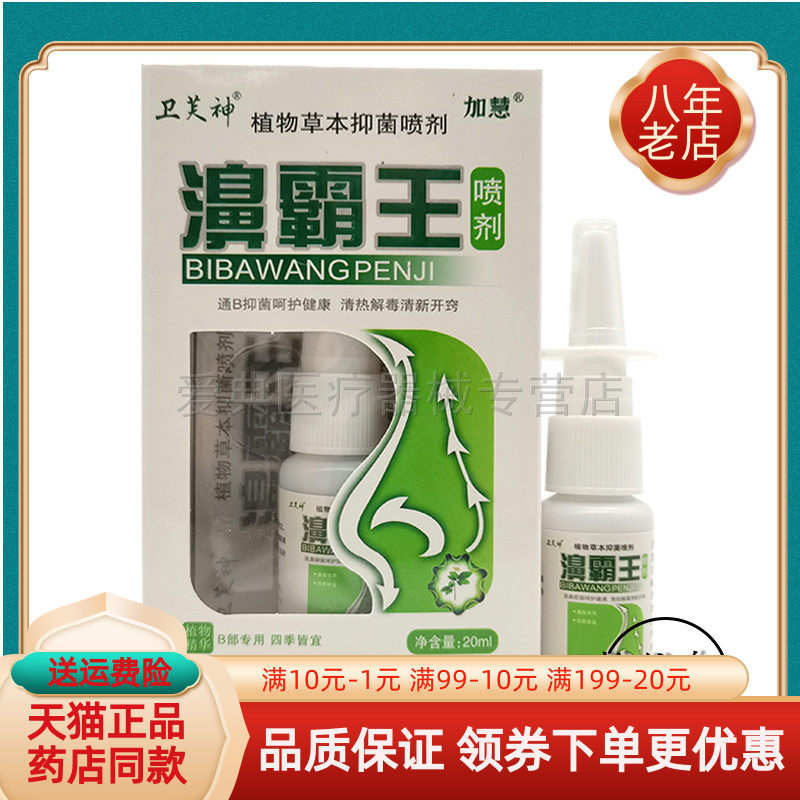 卫芙神霸王喷剂鼻痒抑菌