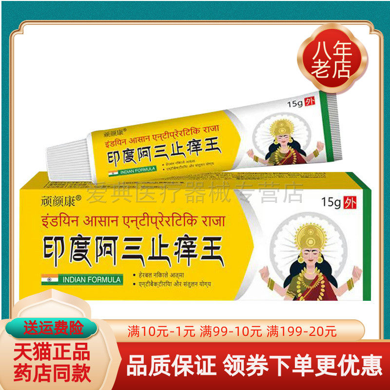 【买2送1/3送2】顽颜康印度阿三止痒王15g/支
