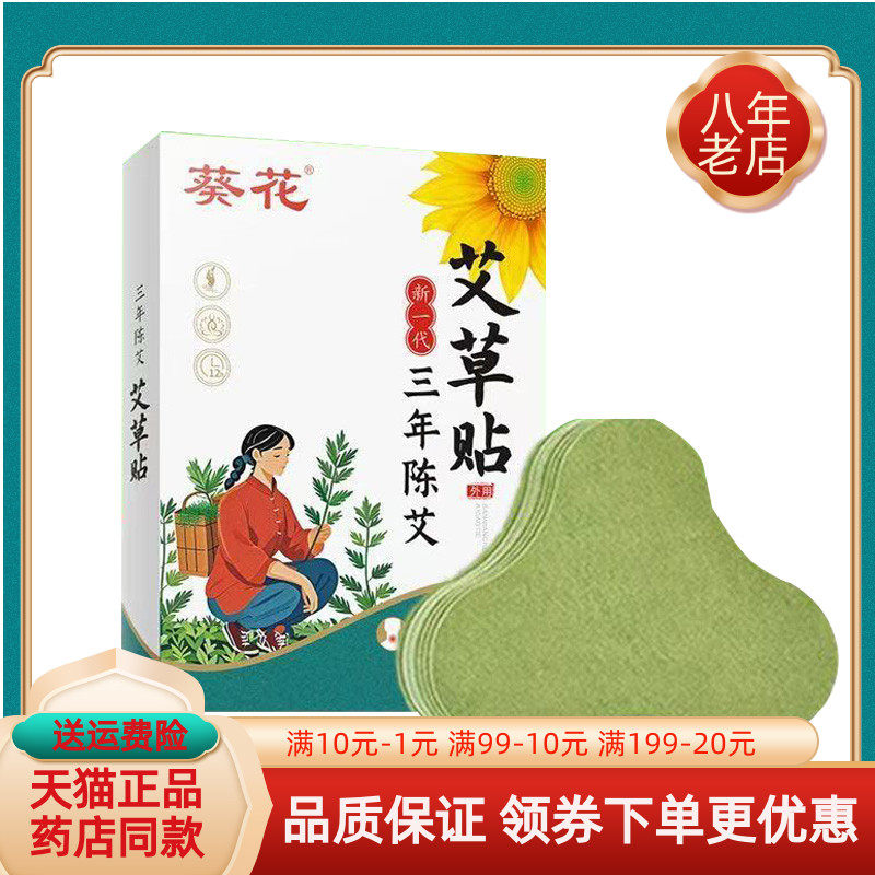 【买2送1/5送5】葵花艾草贴三年陈艾20贴装/盒