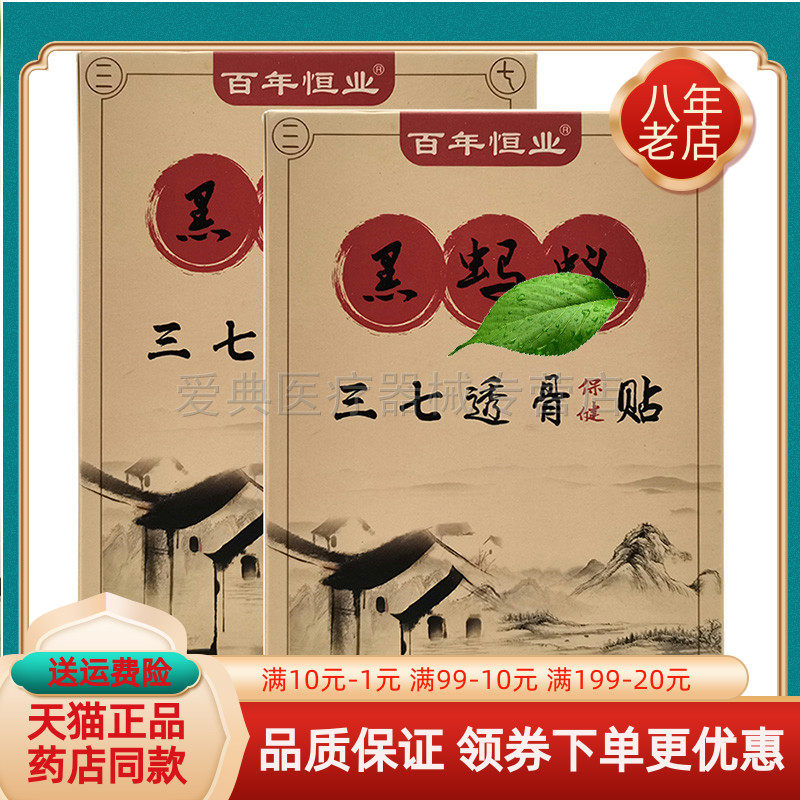 百年恒业黑蚂蚁三七透骨贴图片