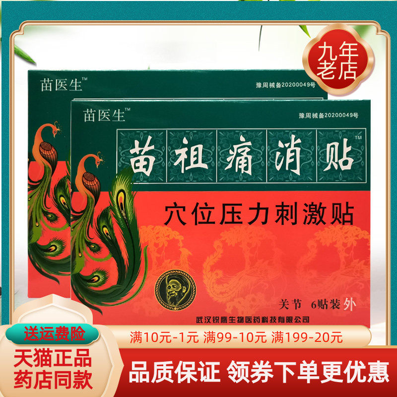 苗医生苗祖保健贴综合6贴/盒