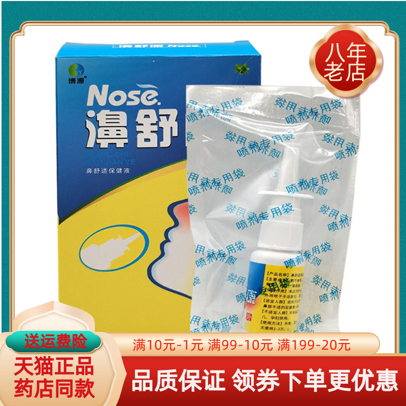 【买2送1/5送5】博源Nose濞舒康鼻舒适保健液20ml原百仕烁濞舒