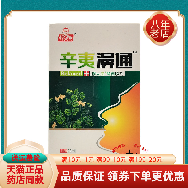 【買2送1 買5送5】辛夷濞通金羽潔必通20ml抑菌噴劑鼻通穆大夫