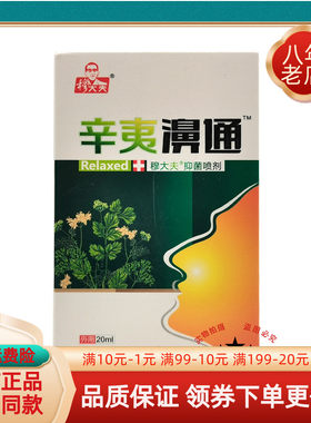 【买2送1 买5送5】辛夷濞通金羽洁必通20ml抑菌喷剂鼻通穆大夫