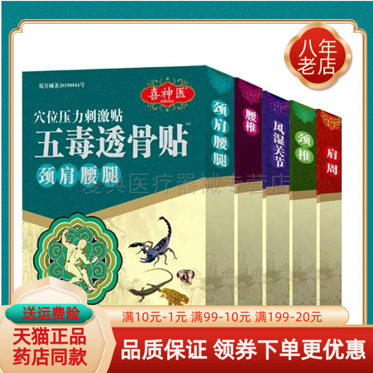 【买3送1/5送2】喜神医五毒透骨贴颈肩腰腿贴4贴/盒关节颈腰椎