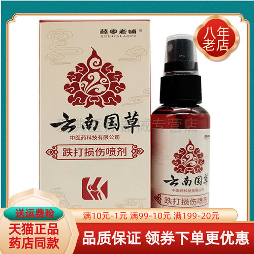 【买2送1】薛家老铺云南国草跌打损伤喷剂50ml
