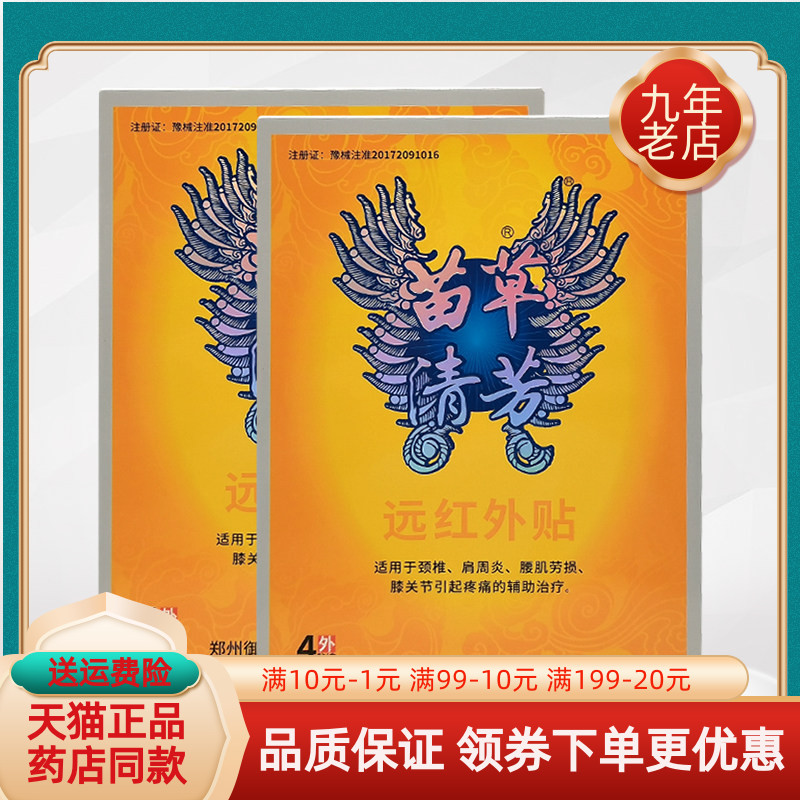 药房同售】苗草清芳远红外贴4贴/盒苗草清芳伤湿定痛颈椎肩周型3