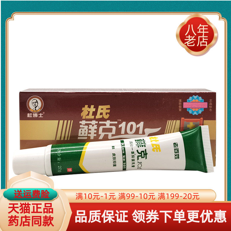 【天猫正品】杜博士杜氏癣克101乳膏20g/支藓克101滇合一草抑菌