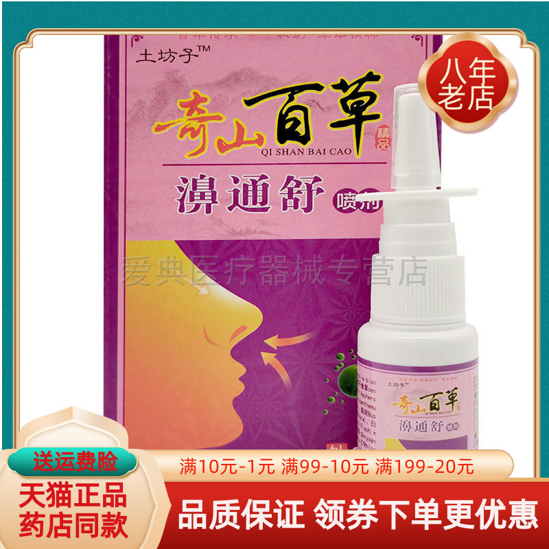 正品土坊子奇山百草濞通舒喷剂20mL