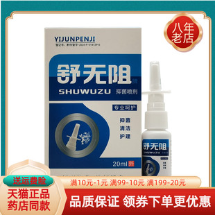 买2送1/3送2】舒无阻牌抑菌喷剂20ml独极草本