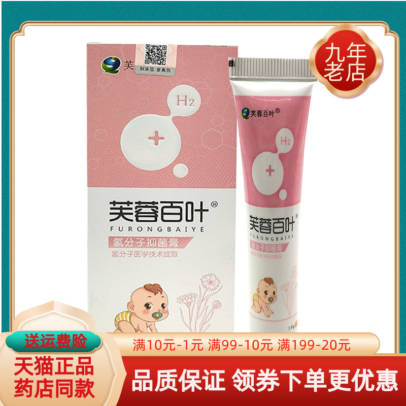 【天猫正品】芙蓉百叶氢分子抑菌膏18g/支