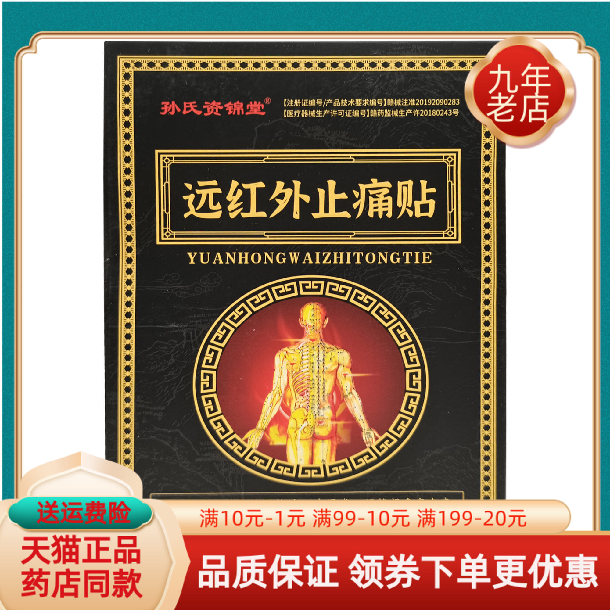 【3盒59元】孙氏资锦堂远红外止i痛贴6贴/盒