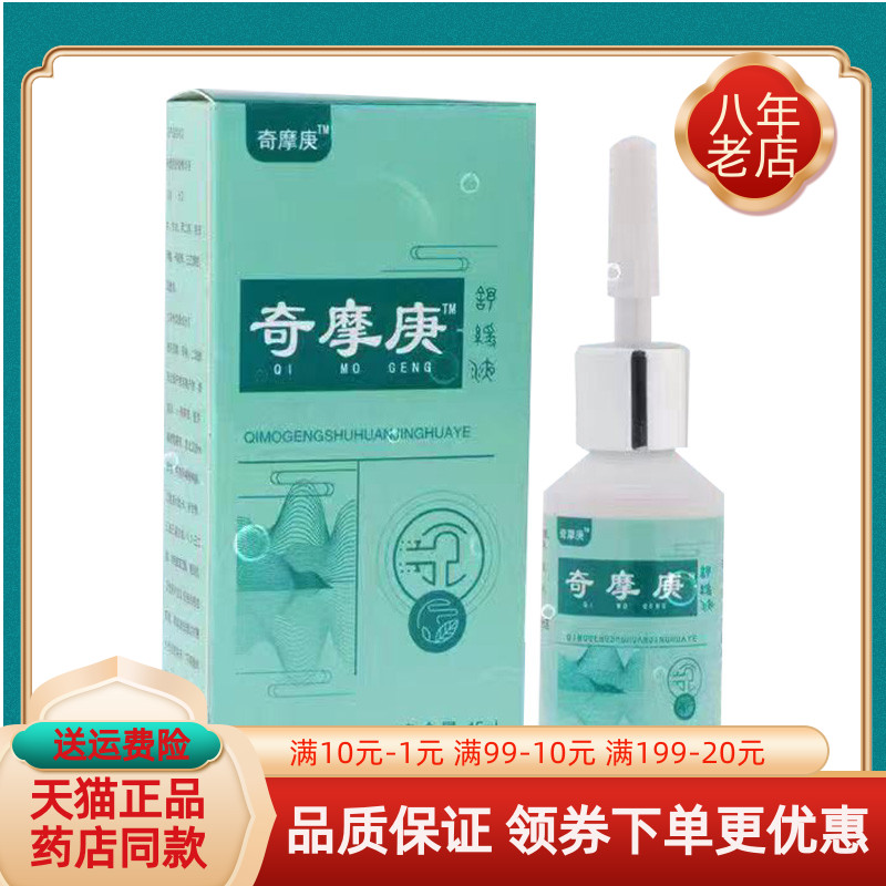 【天猫正品】奇摩庚鸡茧抑菌液15ml/盒