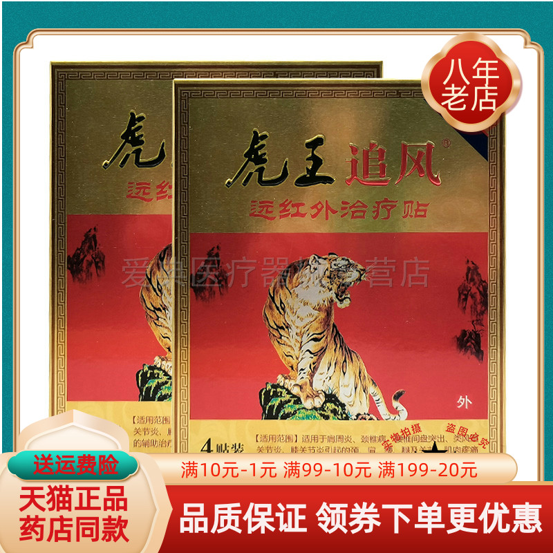 【买2送1/买3送2】虎王追风远红外贴4贴装/盒