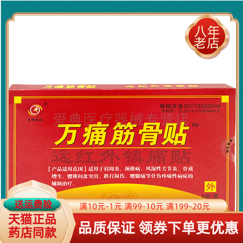 万痛筋骨远红外镇痛贴正品8贴/盒东明药械筋骨贴