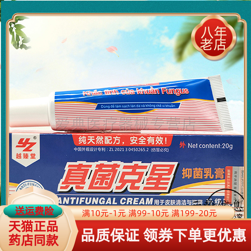 越臻堂真菌克星乳膏20g