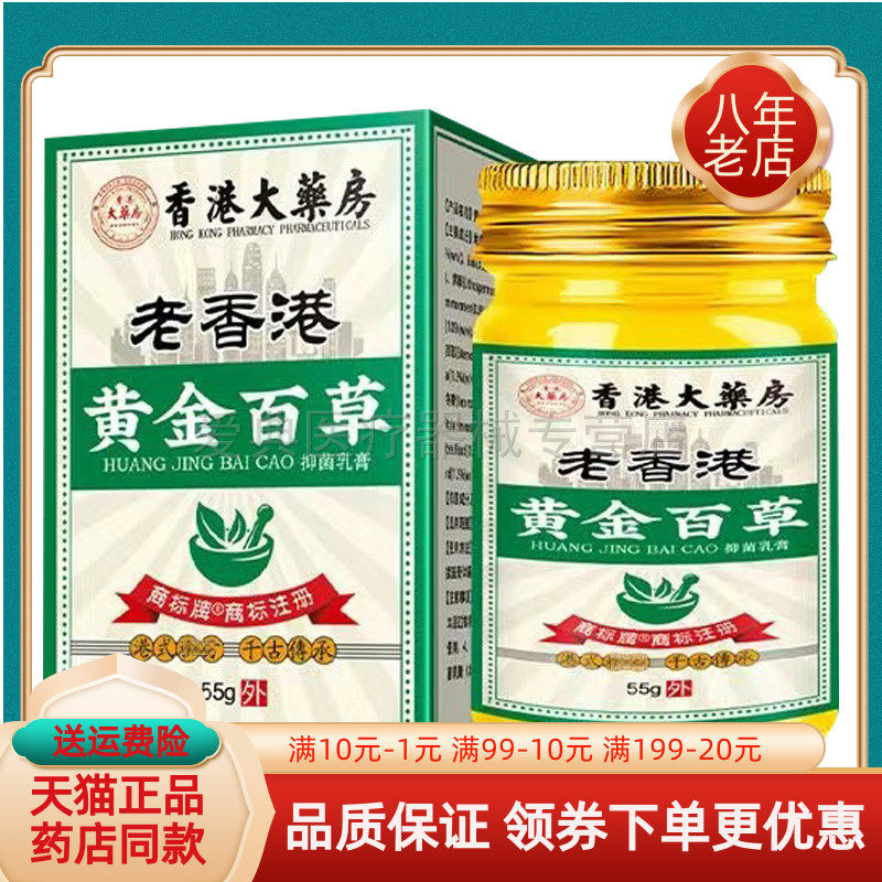 买2送1/5送4】正品老香港黄金百草抑菌乳膏55g/盒