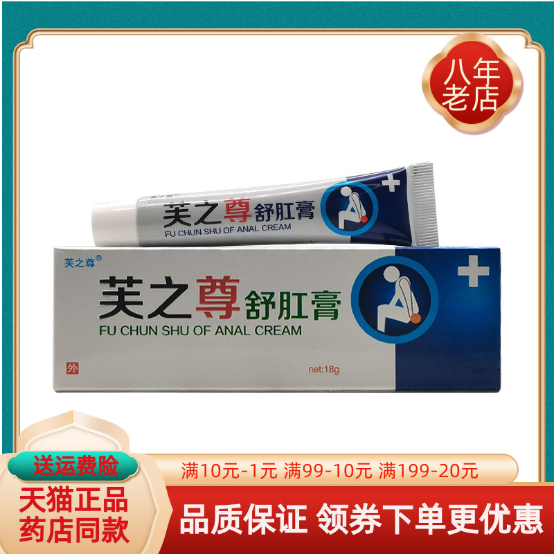 【买2送1/3送2】芙之尊舒肛膏18g/支