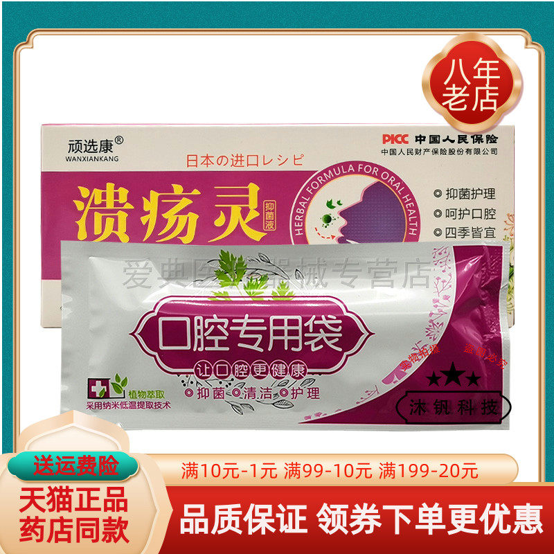 【买2送1/3送2】顽选康溃疡灵抑菌液0.15ml*5支