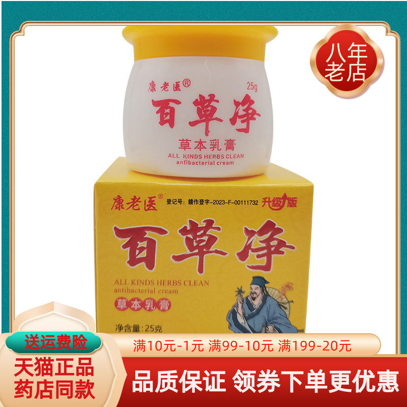 康老医百草止痒王抑菌乳膏20g