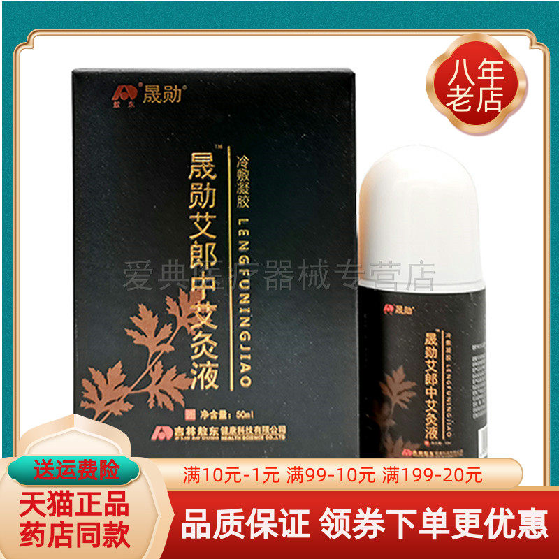 晟勋艾郎中艾灸液正品骨50ml
