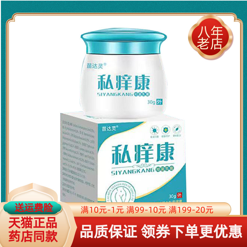 【买2送1/买3送2】苗达灵私痒康抑菌乳膏30g/盒