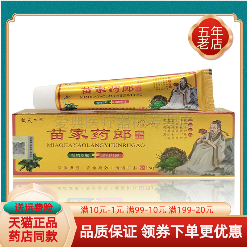 甄天下苗家药郎【买2送1 买5送4】抑菌止痒乳膏成人儿童15g