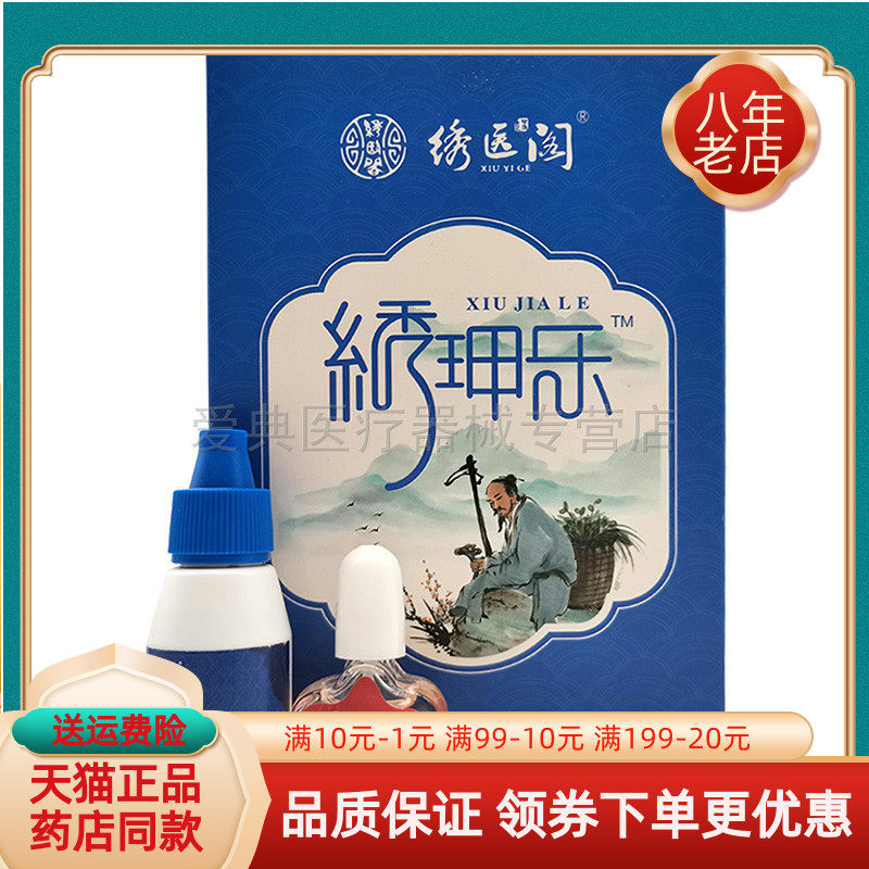 【天猫正品】绣医阁绣玾乐皮肤抑菌液套装20ml+5ml