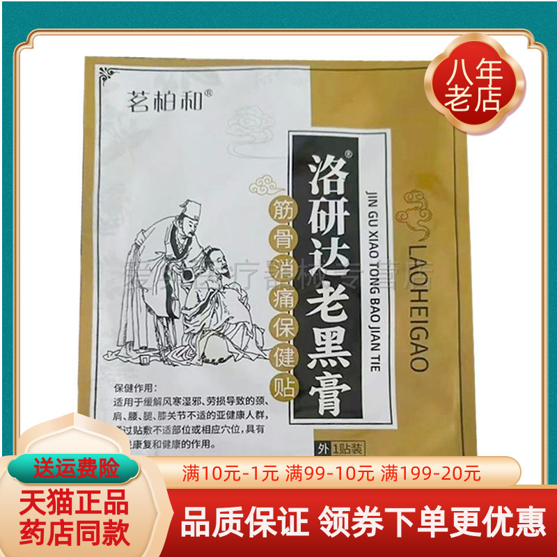 【天猫正品】茗柏和洛研达老黑膏筋骨消痛保健贴1贴/袋