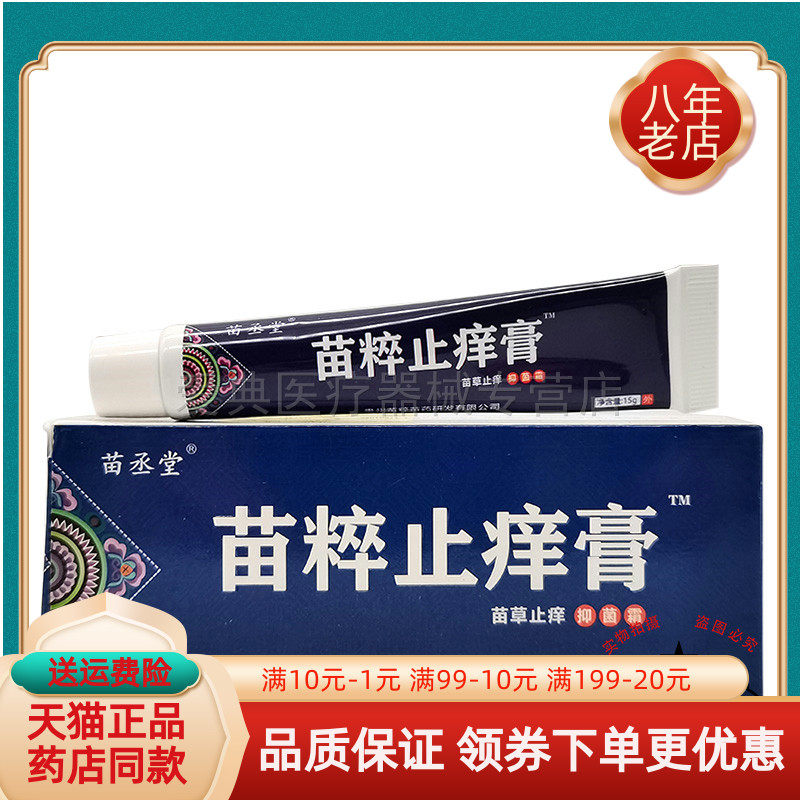 【买2送1 买5送3】苗丞堂苗粹止痒膏15g/支苗丞堂苗草止痒抑菌霜