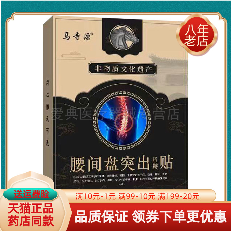 【买2送1/3送2】马寺源腰间盘突出保健贴10贴骨质增生保健贴