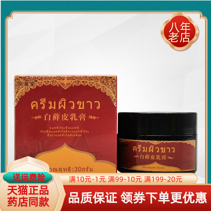 【买2送1/3送2】阮葉堂白藓皮乳膏30g/盒