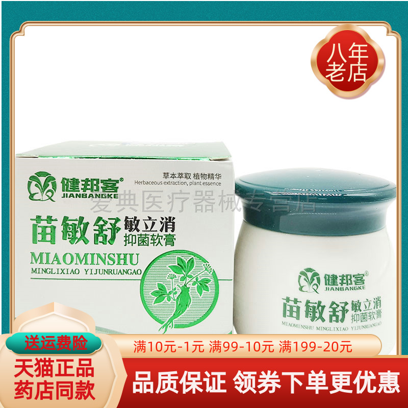 苗敏舒敏立消抑菌软膏健邦