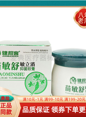 【买2送1】苗敏舒敏立消抑菌软膏健邦客苗敏舒30g