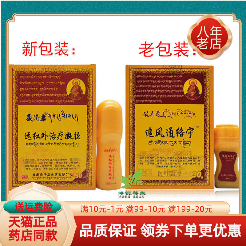 【药房同售】藏济康远红外凝胶30g原硕丰奇正追风通络宁凝胶30g