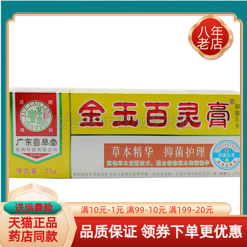 广东粤草堂金玉百灵膏抑菌乳膏25g