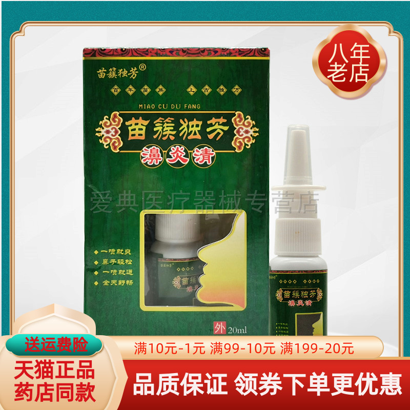 【买2送1/买5送5】苗簇独芳濞炎清喷剂20ml/盒