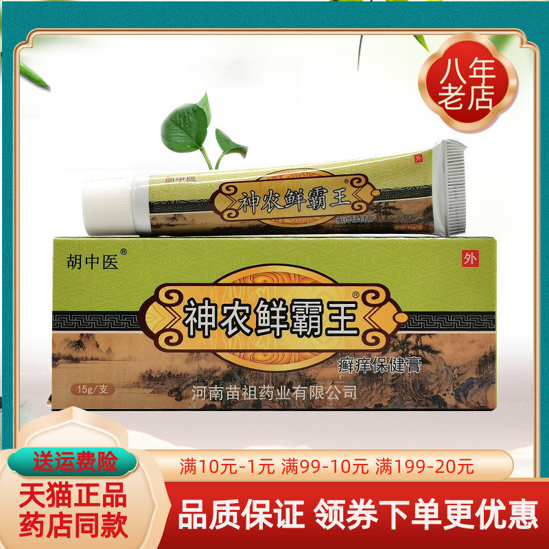 【天猫正品】胡中医神农鲜霸王癣痒保健膏15g/支